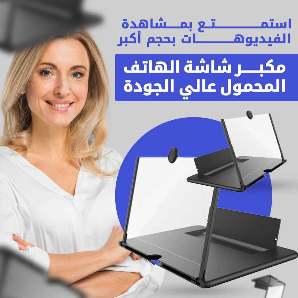 Caractéristiques principales :
Design ergonomique :
Réglez facilement la distance de vision et ajustez le support inférieur selon vos besoins.
Ce modèle abandonne le moulage par injection traditionnel pour un aspect plus raffiné et élégant.

Technologie de lentille avancée :
Utilise une technologie de pressage pour créer une lentille Fresnel de haute qualité, offrant une image claire et éclatante.
L’alliance entre style et innovation technologique apporte une touche moderne et soignée.

Protection des yeux et contre les radiations :
Conçu pour protéger vos yeux lors d’une utilisation prolongée.
Réduit l’exposition aux radiations liées au temps passé devant l’écran.

Utilisation multifonction :
Fait office d’amplificateur d’écran et de support pour téléphone.
Une distance de vision optimale de 1 à 2 mètres garantit un confort visuel sans fatigue oculaire.

Caractéristiques du produit :

Taille : 260 x 174 x 9 mm

Matériaux : ABS et lentilles en acrylique

Distance de vision idéale : 1 à 2 mètres

Fonctions : agrandissement d’écran, protection des yeux, protection contre les radiations, support pour téléphone

Étapes d’utilisation :

Sortir la lentille : maintenez le bouton et tirez la lentille vers l’extérieur.

Ajuster la lentille : relevez complètement la lentille une fois déployée.

Installer le support : ajustez la hauteur grâce au support inférieur si nécessaire.

Positionner le téléphone : placez votre téléphone et fixez-le à l’aide de la butée prévue à cet effet.

Pourquoi choisir notre support pour téléphone :
Image plus nette : la lentille Fresnel améliore la clarté et la luminosité de l’écran.
Confort visuel : le design ergonomique assure une distance de vision confortable et réduit la fatigue oculaire.
Design moderne : allie élégance, sobriété et innovation pour un accessoire tendance.
Facile à utiliser : léger et simple à installer, utilisable à la maison, au bureau ou en déplacement.

Améliorez votre expérience visuelle mobile avec notre support de téléphone protecteur pour les yeux. Profitez d’une image claire, d’un confort optimal et d’un design moderne où que vous soyez.